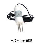 墑情自動監(jiān)測儀器——土壤水分傳感器 墑情自動監(jiān)測儀器——土壤水分傳感器
