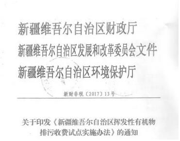 新疆對石油化工及包裝印刷行業(yè)開征VOCs揮發(fā)性有機物排污費 新疆對石油化工及包裝印刷行業(yè)開征VOCs揮發(fā)性有機物排污費