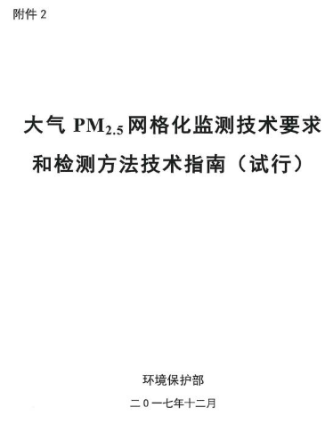 環(huán)保部辦公廳印發(fā)《關(guān)于大氣網(wǎng)格化監(jiān)測(cè)點(diǎn)位布設(shè)技術(shù)指南等四項(xiàng)技術(shù)指南(試行)》 環(huán)保部辦公廳印發(fā)《關(guān)于大氣網(wǎng)格化監(jiān)測(cè)點(diǎn)位布設(shè)技術(shù)指南等四項(xiàng)技術(shù)指南(試行)》