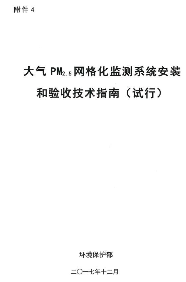 環(huán)保部辦公廳印發(fā)《關(guān)于大氣網(wǎng)格化監(jiān)測(cè)點(diǎn)位布設(shè)技術(shù)指南等四項(xiàng)技術(shù)指南(試行)》 環(huán)保部辦公廳印發(fā)《關(guān)于大氣網(wǎng)格化監(jiān)測(cè)點(diǎn)位布設(shè)技術(shù)指南等四項(xiàng)技術(shù)指南(試行)》