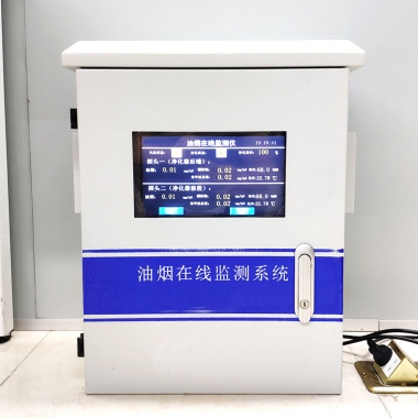 油煙在線(xiàn)監(jiān)測(cè)系統(tǒng)設(shè)備 油煙在線(xiàn)監(jiān)測(cè)系統(tǒng)設(shè)備