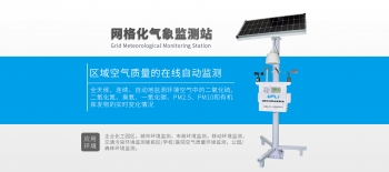 大氣環(huán)境監(jiān)測站網(wǎng)格化空氣站微型空氣站大氣監(jiān)測微站