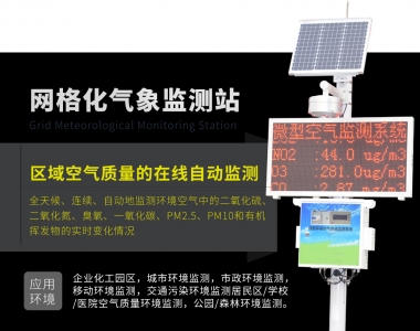 大氣網(wǎng)格化環(huán)境監(jiān)測微型站