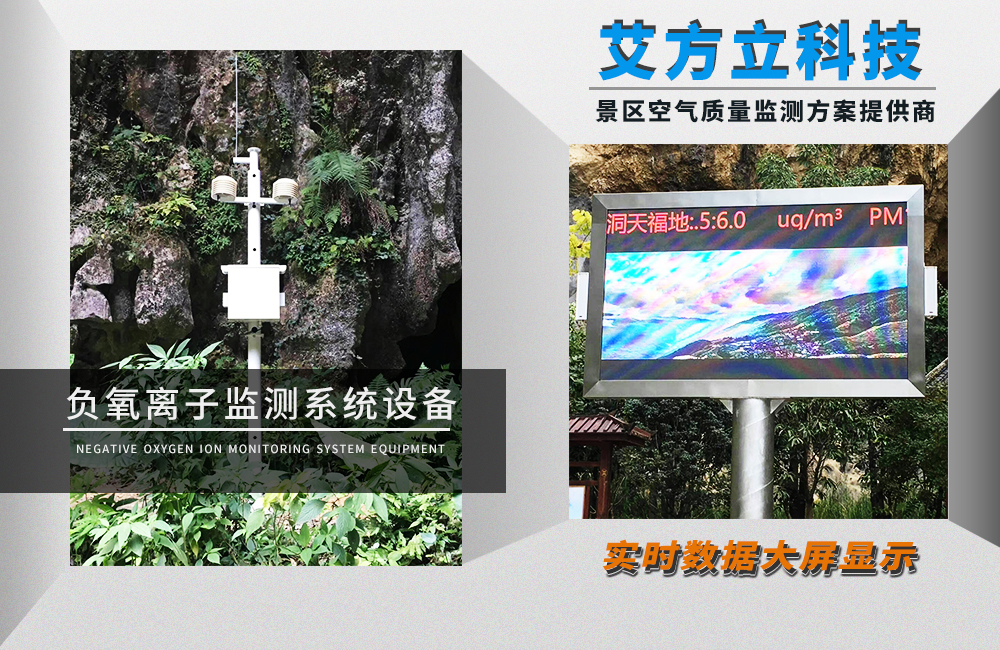 生態旅游景點空氣質量監測系統設備 環境檢測儀 負氧離子監測 生態旅游景點空氣質量監測系統設備 環境檢測儀 負氧離子監測
