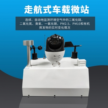 走航式車載揚塵監測系統設備