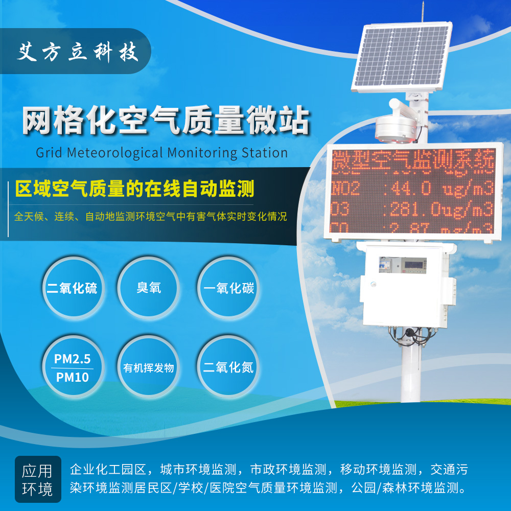 城鎮(zhèn)空氣質(zhì)量網(wǎng)格化監(jiān)控解決方案 城鎮(zhèn)大氣環(huán)境網(wǎng)格化監(jiān)測解決方案 城鎮(zhèn)空氣質(zhì)量網(wǎng)格化監(jiān)控解決方案 城鎮(zhèn)大氣環(huán)境網(wǎng)格化監(jiān)測解決方案