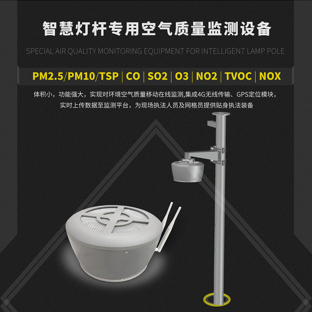 智慧燈桿空氣質(zhì)量監(jiān)測(cè)設(shè)備 智慧燈桿配套大氣監(jiān)測(cè)設(shè)備 智慧燈桿空氣質(zhì)量監(jiān)測(cè)設(shè)備 智慧燈桿配套大氣監(jiān)測(cè)設(shè)備