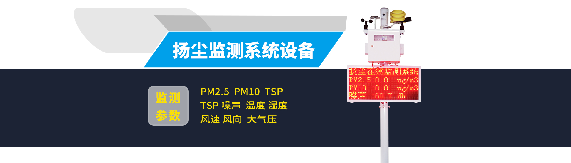 建筑工地?fù)P塵在線監(jiān)測(cè)系統(tǒng)設(shè)備
