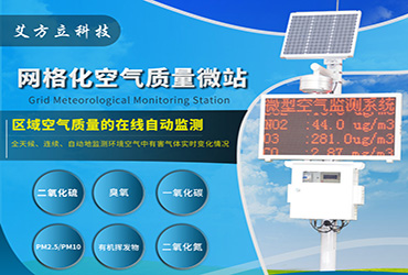 大氣環(huán)境監(jiān)測(cè)的未來(lái):網(wǎng)格化空氣站打造健康生態(tài)環(huán)境 大氣環(huán)境監(jiān)測(cè)的未來(lái):網(wǎng)格化空氣站打造健康生態(tài)環(huán)境