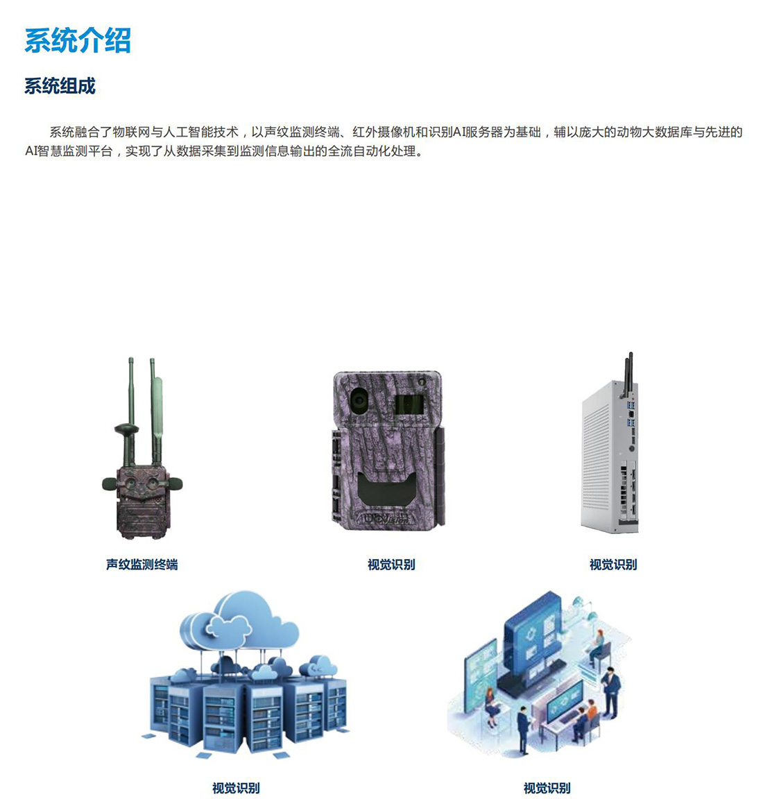 生態保護區動植物環境監測系統方案