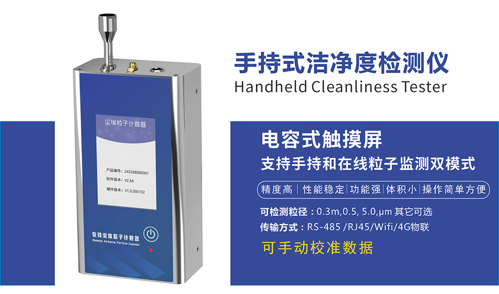手持便攜式塵埃粒子計(jì)數(shù)器