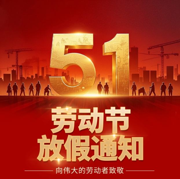 五一勞動(dòng)節(jié)放假通知